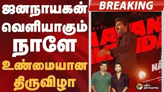 #BREAKING | ஜனநாயகன் வெளியாகும் நாளே உண்மையான திருவிழா: சிம்பு | #vijay | #jananayagan | #simbu