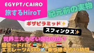 エジプト/カイロ～アラブ首長国連邦/ドバイ旅行記 2025/10 Part 1