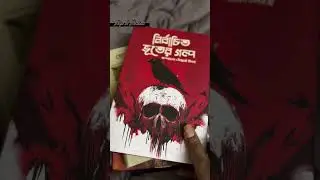 এগুলো আমার Book Fair থেকে বেছে আনা Top 5 Bengali Horror, Suspense & Thriller books!☠️ #bookfair2026