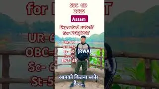 SSC GD 2025  Assam expected cutoff for pet/pst  || #sscgd #ssc #rwa