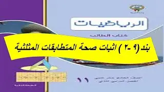 بند (2-9) اثبات صحة المتطابقات المثلثية  الحصة الاولى