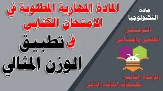 المادة المهارية المطلوبة من تطبيق الوزن المثالي  - توجيهي علمي وصناعي