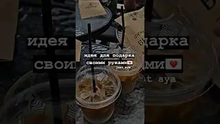 идея для подарка своими руками💌#shorts#tiktok #рекомендации #тренды #врек #2023
