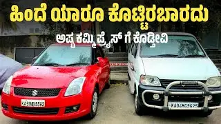 ಹಿಂದೆ ಯಾರೂ ಕೊಟ್ಟಿರಬಾರದು  ಅಷ್ಟ ಕಮ್ಮಿ ಪ್ರೈಸ್ ಗೆ ಕೊಡ್ತೀವಿ