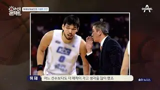 ★허재와 하승진의 각별한 인연★ 허재가 하승진을 눈맞춤방에 초대한 이유는? | 아이콘택트 43 회