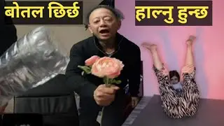 साइँला दाई र रुञ्चि को यस्तो यस्तो हर्कत एयर फोन लगाएर सुन्नु होला!