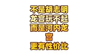 不是胡志明龙宫玩不起，而是河内龙宫更有性价比
