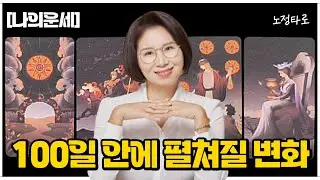 [타로] 소름예언🔮100일 안에 펼쳐질 변화🔮
