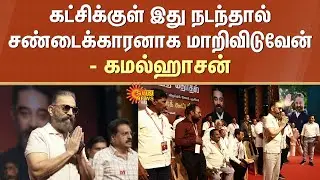 Kamal Haasan Latest Speech | DMK | MNM Party | Executives Meeting | Sun News