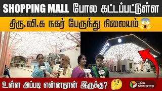 புதிதாக திறக்கப்பட்ட திரு.வி.க நகர் MTC Bus Stand எப்படி இருக்கு? | CHENNAI | PTD
