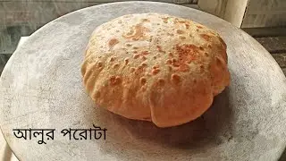 লুচির মতো ফুলকো ফুলকো আলুর পরোটা—এ তো আলুর পরোটা নয়, যেন একেবারে ফুলকো লুচি | Aloor Porota