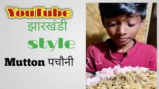 झारखंडी स्टाइल में ll Mutton पचौनी ll