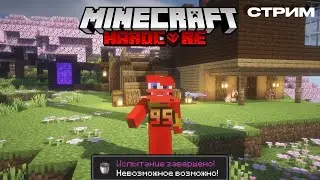 ВЫПОЛНЯЮ НЕВОЗМОЖНОЕ ВОЗМОЖНО В МАЙНКРАФТ 1.21 НА ХАРДКОРЕ | MINECRAFT | HARDCORE