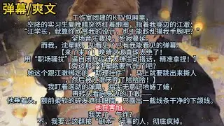 工作室团建的KTV包厢里，空降的实习生夏晚晴突然红着眼圈，指着我身边的江澈：“江学长，就算你欣赏我的设计，也不能趁乱摸我手腕吧？”全场一片……#小说 #已完结 #一更到底 #弹幕 #爽文 #青梅竹马