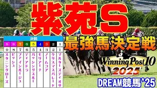 史上最強の紫苑S王者はこの馬だ！歴代覇者が激突する夢の一戦！【ウイポ10 2025】