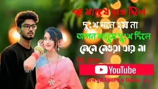 2026 new folk song 💔 পর মানুষে দুঃখ দিলে দুঃখ মনে হয় না আপন মানুষ দুঃখ দিলে মেনে নেওয়া যায় না