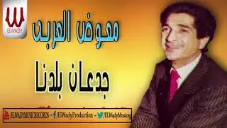 Mo'awad El Araby -  Ged'an Baladna /معوض العربي - جدعان بلدنا