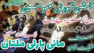 Yadgar Jashan | Manqabat Khawan Mani Party Multan | Jashan Zahoor-e-Masoomeen | Shaban 2025