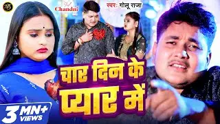 #Video | चार दिन के प्यार में | #Golu Raja | Char Din Ke Pyar Me | Bhojpuri Sad Song 2024