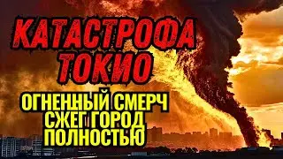 ОГНЕННЫЙ СМЕРЧ СЖЁГ ТОКИО // ВЕЛИКОЕ землетрясение Канто и ложь ВЛАСТЕЙ