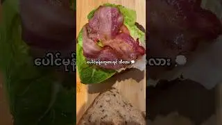 ပေါင်မုန့်တွေစားရတာအီလား 💭#food  #bread  #bacon #tomatoes #seeds