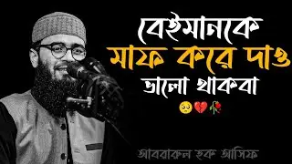 বেই/মানকে মাফ করে দাও। ভালো থাকবা 🥺💔🥀 আবরারুল হক আসিফ হুজুর 