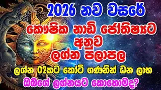 2026  Astrology Lagna Palapala | 2026 astrology  | 2026 horoscoup lagna palapala 2026 කෞෂික නාඩි ජ්