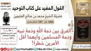 1256- الفرق بين ذمة الله وذمة نبيه وذمة المسلمين وأيهما أقل الأمرين خطرا /كتاب التوحيد📕/ابن عثيمين