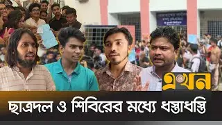 ভোটার তালিকায় প্রথমবর্ষ রাখার দাবিতে ছাত্রদলের অবস্থান | Rajshahi University | RU Clash | Ekhon TV