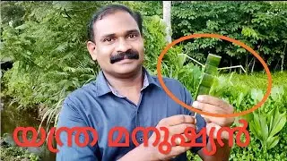 ❤യന്ത്രമനുഷ്യൻ❤  (കളിപ്പാട്ടം)