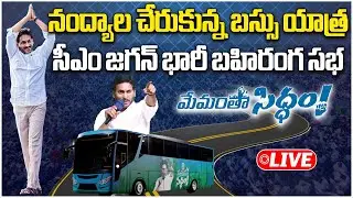 LIVE: AP CM YS Jagan Public Meeting In Nandyal | Memantha Siddham | YSRCP || Samayam Telugu