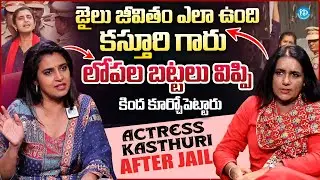 Actress Kasthuri After Jail First Interview | Anchor Swapna | iDream Trending