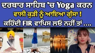 Golden Temple 'ਚ Yoga ਕਰਨ ਵਾਲੀ Archana Makwana ਨੂੰ ਆਇਆ ਗੁੱਸਾ ! 