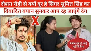 रौशन रोही से क्यों दूर हुए सिंगर सुमित सिंह पहली बार भावुक होकर बोले Sumit Singh | Raushan Rohi 