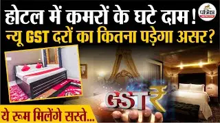 GST Reform: होटल रूम के घटे दाम, New GST Rates का कितना असर ? | GST Hotel Rant | Hotel Room Tax Cut