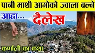 अचम्मको शक्ति ||पानी माथि आगो बल्ने ज्वाला आहा कस्तो रमाइलो दैलेख  Dailekh ,Karnali ,Nepal, jwala ||
