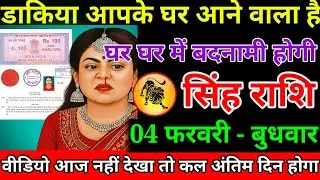 सिंह राशि वालों डाकिया अब आपके घर आने वाला है घर-घर में बदनामी होगी हो जाओ सावधान#singhrashi