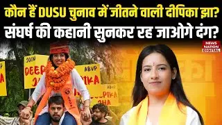 DUSU Elections Result 2025: कौन हैं बिहार की बेटी Deepika Jha, जिन्होंने जीता संयुक्त सचिव का चुनाव