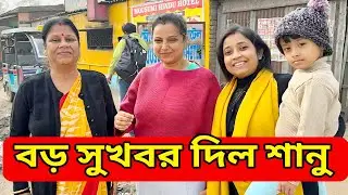 বড় সুখবর দিল শানু@Amarvlogs000 