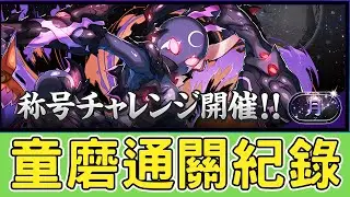 【PAD】稱號挑戰 月チャレンジ 童磨通關編成! 月の守護者 称号チャレンジ 鬼滅之刃合作 鬼滅の刃コラボ【貪吃鼠PAD】【PAD/パズドラ】