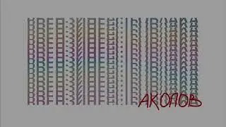 вБЕНЗИНЕестьАКОПОВ - EP 