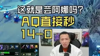 【文森特】这就是芸阿娜吗？啥时候德莱文也能AQ连招就好了【LOL英雄联盟】