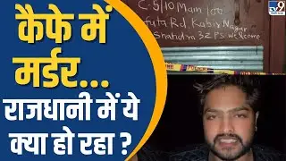 Delhi Crime News: कैफे में मर्डर...राजधानी में ये क्या हो रहा ?| Maujpur Firing News | TV9