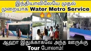 India's first water Metro service | #kochi #watermetro |   Interesting facts in tamil | IB