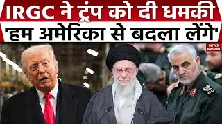 IRGC threat to America: ईरान की आर्मी ने कहा- सही समय पर America से बदला लेंगे। Khamenei। Trump। USA