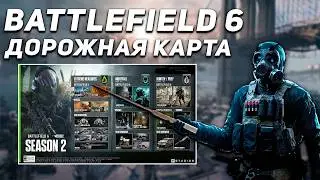 ВСЯ ИНФОРМАЦИЯ О 2 СЕЗОНЕ В BATTLEFIELD 6 | ДОРОЖНАЯ КАРТА | НОЧНОЙ РЕЖИМ | НОВЫЕ КАРТЫ И МЕХАНИКИ