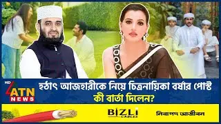 হঠাৎ আজহারীকে নিয়ে চিত্রনায়িকা বর্ষার পোস্ট, কী বার্তা দিলেন? | Azhari | Barsha | Ananta | ATN News