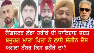 EP 305 | NIA attaches property of absconding gangster Landa Harike. Parents cry foul.