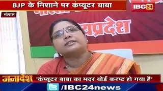 Computer Baba का Motherboard Corrupt हो गया है : BJP | प्रचार छोड़ तंत्र - मंत्र में लगे हुए हैं....