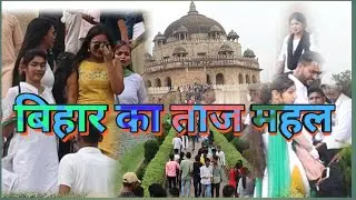 बिहार का ताजमहल,  | Sher Shah Suri Tomb Sasaram | Matargashti
